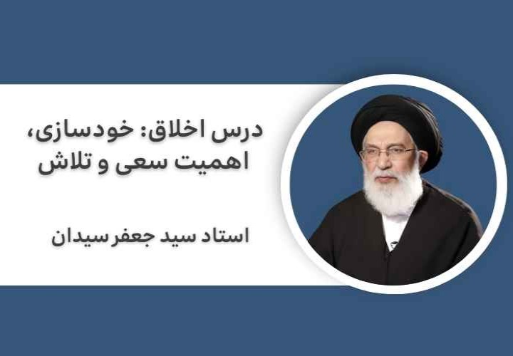 درس اخلاق: خودسازی | اهمیت سعی و تلاش